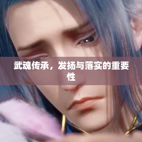 武魂传承，发扬与落实的重要性