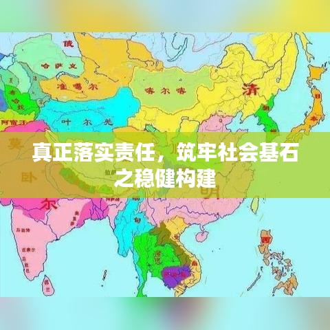 真正落实责任，筑牢社会基石之稳健构建