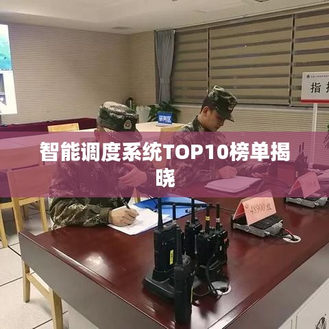 智能调度系统TOP10榜单揭晓