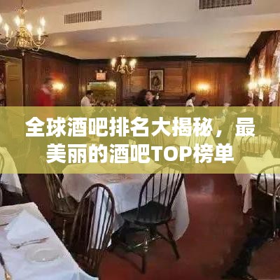 全球酒吧排名大揭秘，最美丽的酒吧TOP榜单