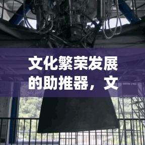 文化繁荣发展的助推器，文化经费全额落实的必要举措