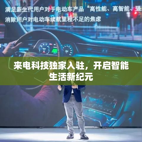 来电科技独家入驻，开启智能生活新纪元