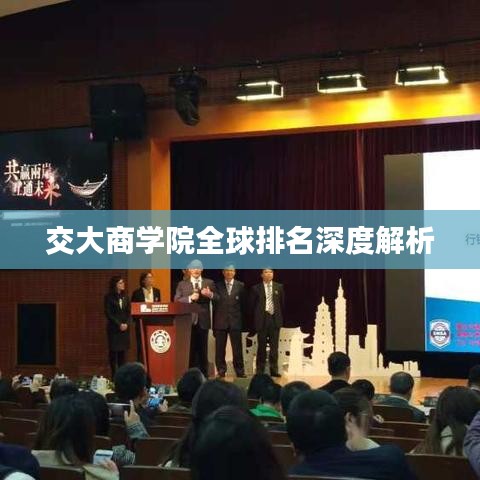 交大商学院全球排名深度解析