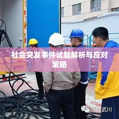 社会突发事件试题解析与应对策略