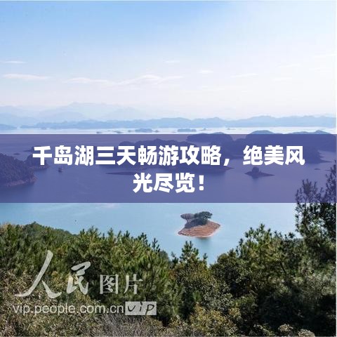 千岛湖三天畅游攻略，绝美风光尽览！