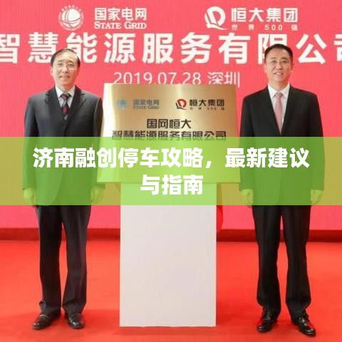 济南融创停车攻略，最新建议与指南