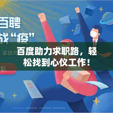 百度助力求职路，轻松找到心仪工作！