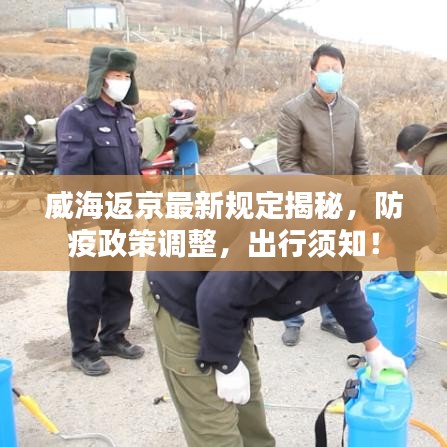 威海返京最新规定揭秘，防疫政策调整，出行须知！