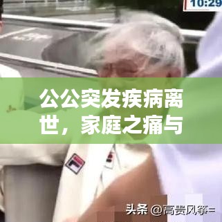 公公突发疾病离世，家庭之痛与人生启示
