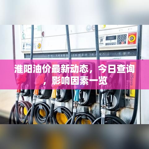 淮阳油价最新动态，今日查询，影响因素一览
