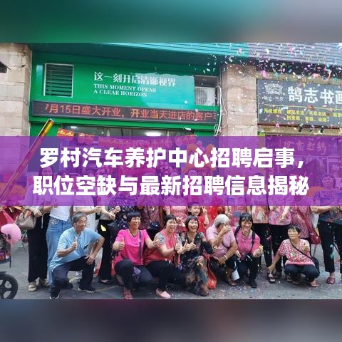 罗村汽车养护中心招聘启事，职位空缺与最新招聘信息揭秘
