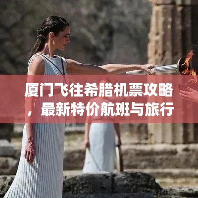 厦门飞往希腊机票攻略，最新特价航班与旅行建议
