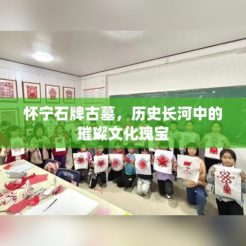 怀宁石牌古墓，历史长河中的璀璨文化瑰宝