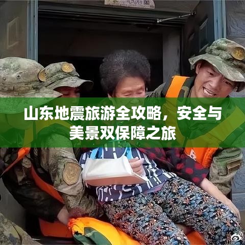 山东地震旅游全攻略，安全与美景双保障之旅