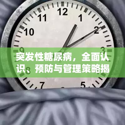 突发性糖尿病，全面认识、预防与管理策略揭晓