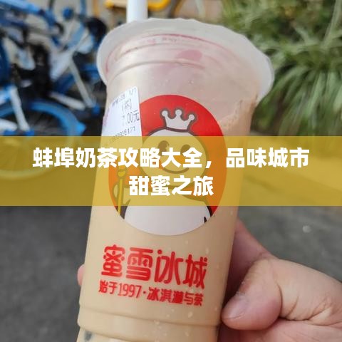 蚌埠奶茶攻略大全，品味城市甜蜜之旅