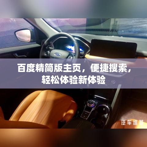 百度精简版主页，便捷搜索，轻松体验新体验