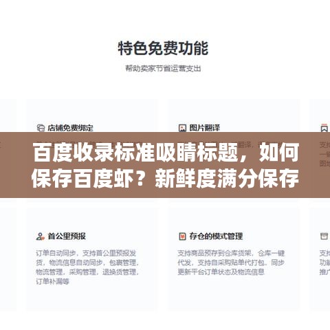 百度收录标准吸睛标题，如何保存百度虾？新鲜度满分保存技巧大揭秘！
