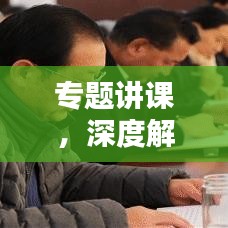 专题讲课，深度解析与吸引力十足的内容呈现标题！