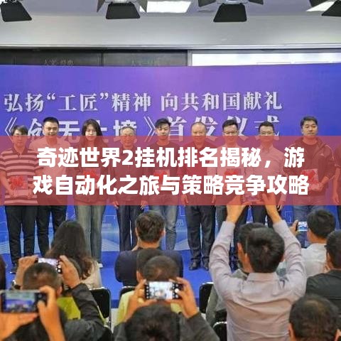 奇迹世界2挂机排名揭秘，游戏自动化之旅与策略竞争攻略