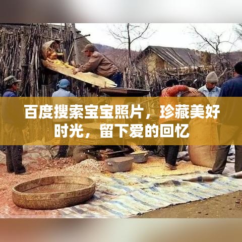 百度搜索宝宝照片，珍藏美好时光，留下爱的回忆