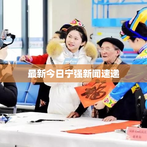 最新今日宁强新闻速递