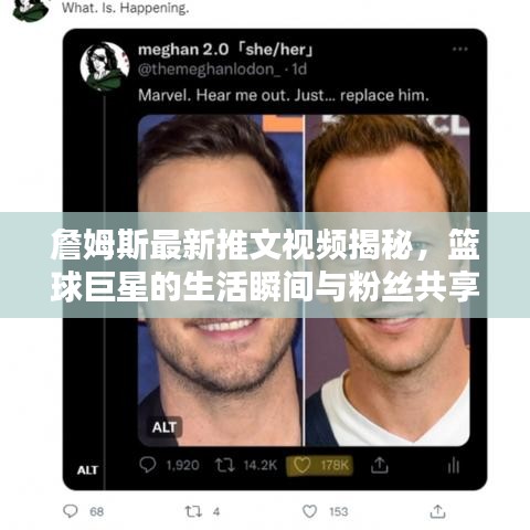 詹姆斯最新推文视频揭秘，篮球巨星的生活瞬间与粉丝共享精彩时刻