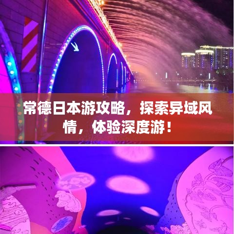 常德日本游攻略，探索异域风情，体验深度游！
