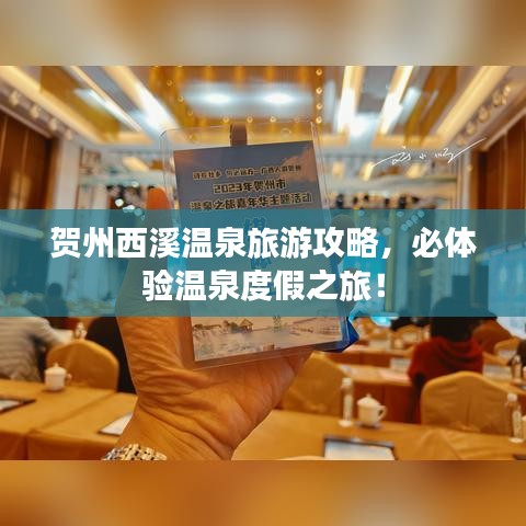 贺州西溪温泉旅游攻略，必体验温泉度假之旅！