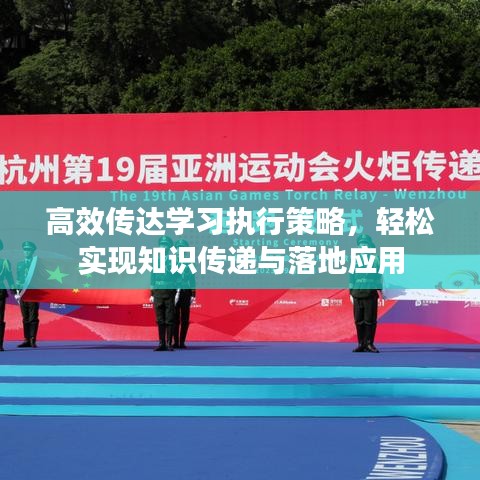 高效传达学习执行策略，轻松实现知识传递与落地应用