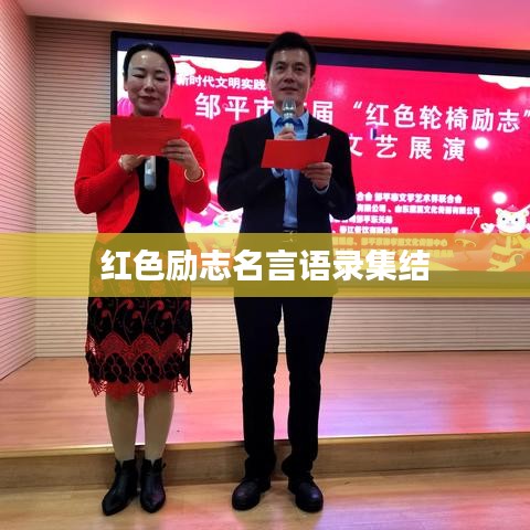 红色励志名言语录集结