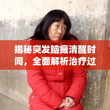 揭秘突发脑瘫清醒时间，全面解析治疗过程与康复之路！
