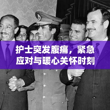 护士突发腹痛，紧急应对与暖心关怀时刻