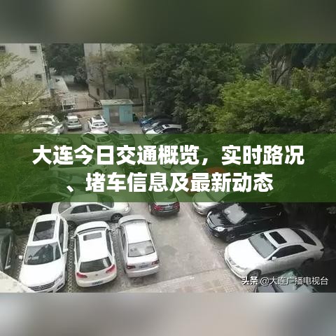 大连今日交通概览，实时路况、堵车信息及最新动态