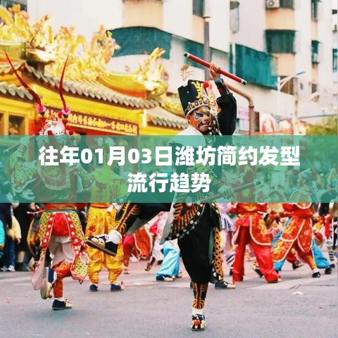 潍坊简约发型流行趋势抢先看，历年发型趋势解析