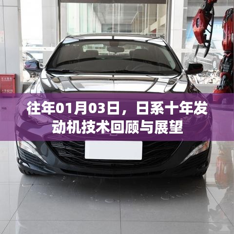 日系发动机技术十年回顾与未来展望