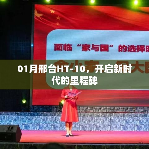 邢台HT-10开启新时代里程碑