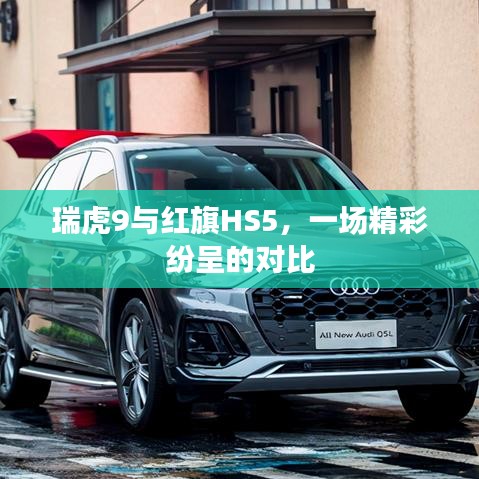 瑞虎9与红旗HS5，车型对比解析
