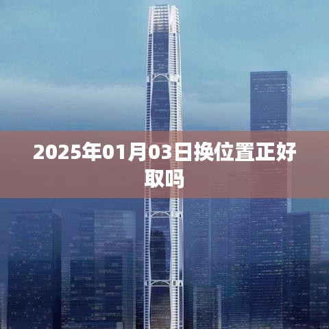 关于换位置的日期建议，2025年1月是否适宜换位？