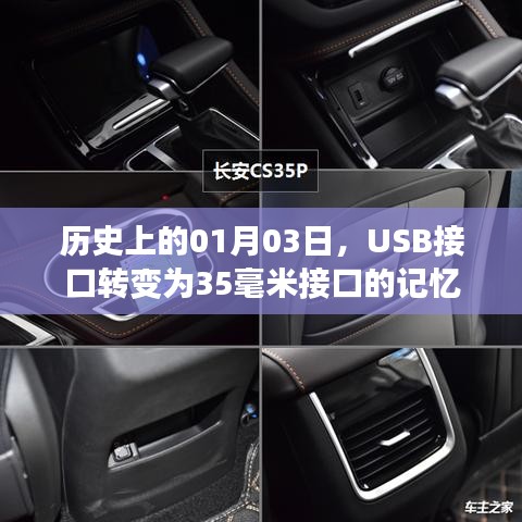 USB到35毫米接口转变的历史记忆