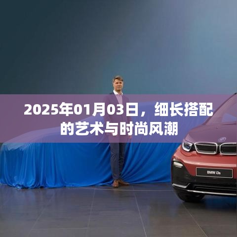 2025年1月3日，细长搭配的艺术风尚引领时尚风潮