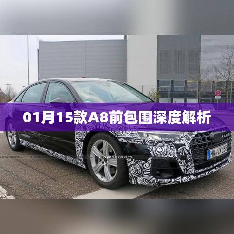 A8前包围深度解析，1月新款车型前瞻