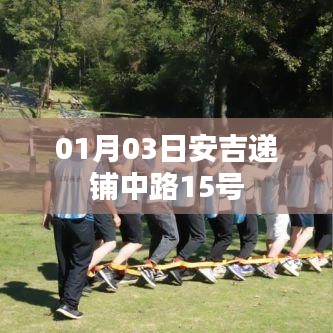 安吉递铺中路15号事件纪实（时间，01月03日）
