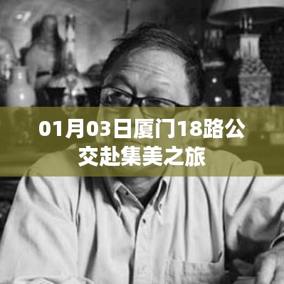厦门1月3日公交18路赴集美之旅体验