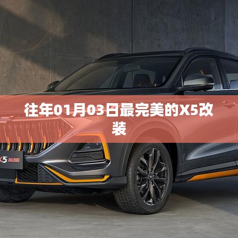 往年元旦后X5改装巅峰之作