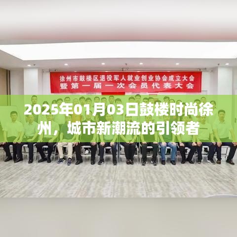 鼓楼时尚徐州，城市新潮流风向标 2025年1月3日