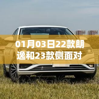 朗逸车型升级对比，新款与旧款侧面对比解析