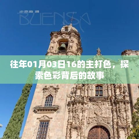 探索历年元旦后首个工作日的色彩故事