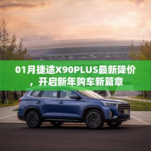 捷途X90PLUS新年降价，开启购车新篇章