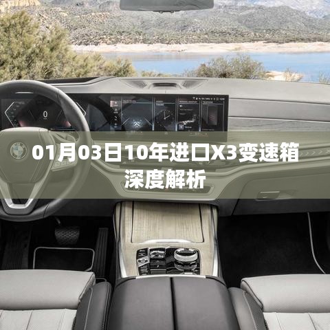 进口X3变速箱深度解析，技术细节与性能优势解读